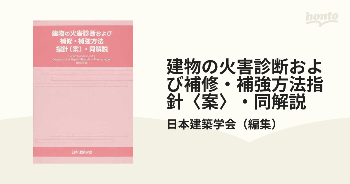 建物の火害診断および補修・補強方法指針〈案〉・同解説の通販/日本