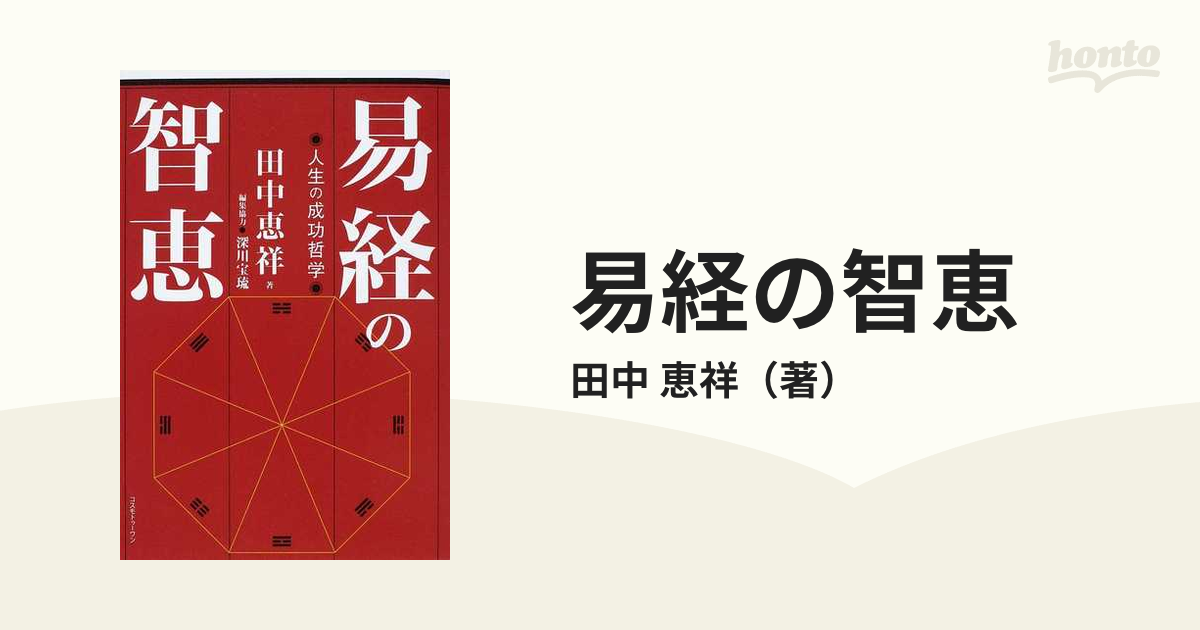 田中恵祥 易経の極意 - 人文/社会