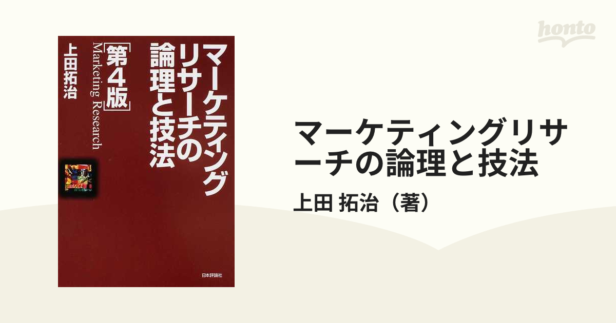 マ－ケティングリサ－チの論理と技法 第４版 - 本