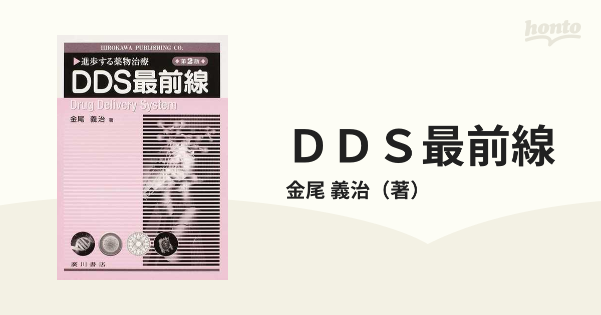 ＤＤＳ最前線 進歩する薬物治療 第２版の通販/金尾 義治 - 紙の本