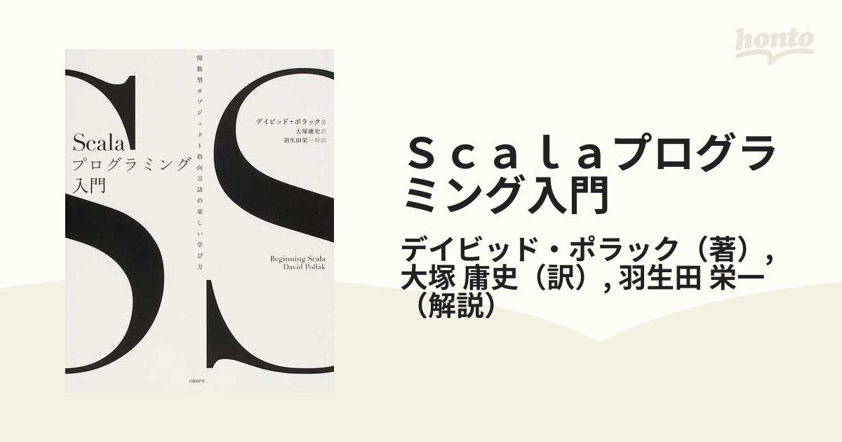 Ｓｃａｌａプログラミング入門 関数型オブジェクト指向言語の楽しい学び方