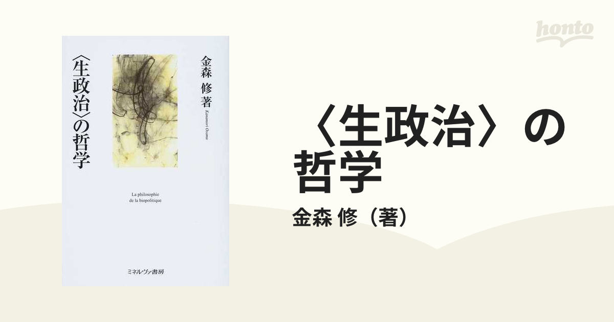 生政治〉の哲学の通販/金森 修 - 紙の本：honto本の通販ストア