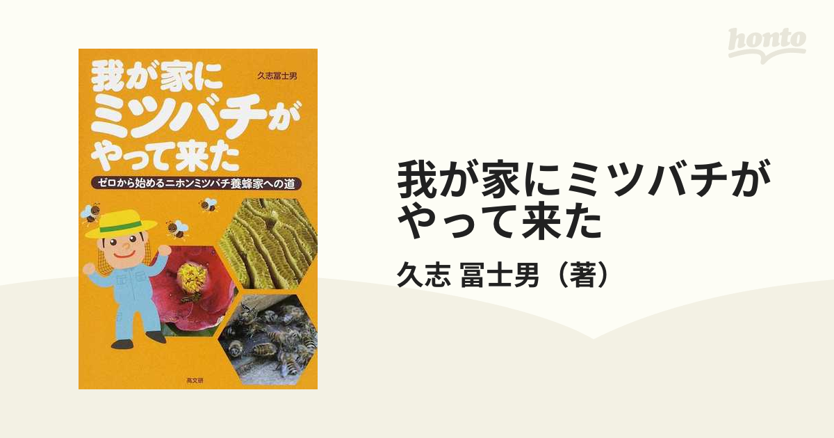 我が家にミツバチがやって来た ゼロから始めるニホンミツバチ養蜂家への道