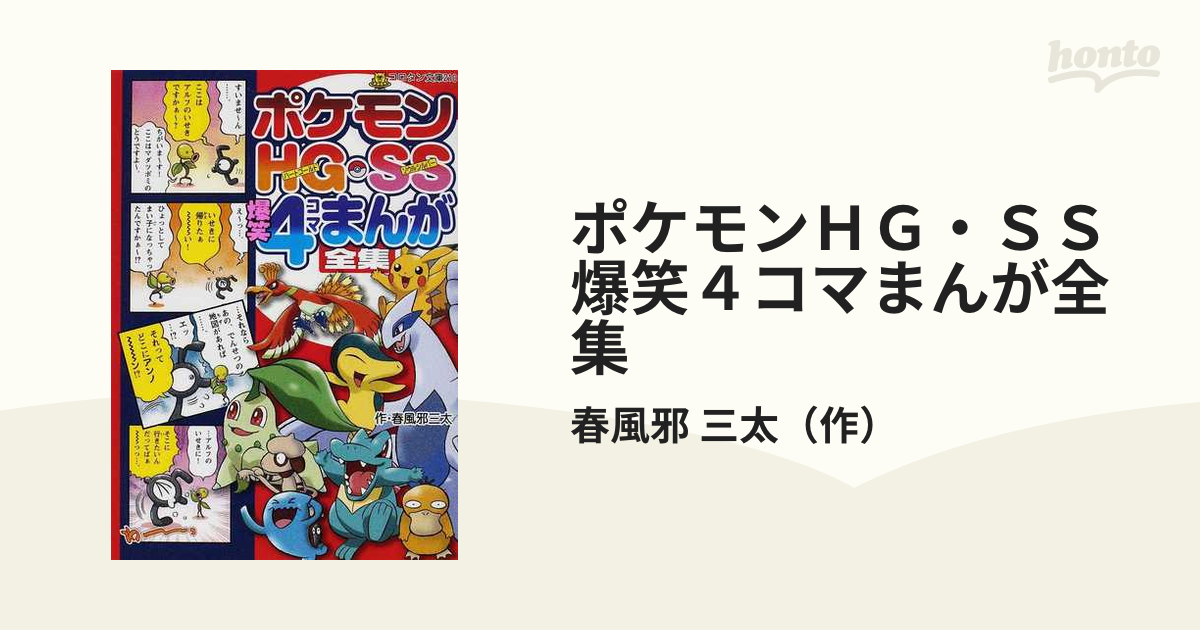 ポケモンｈｇ ｓｓ爆笑４コマまんが全集の通販 春風邪 三太 コロタン文庫 紙の本 Honto本の通販ストア