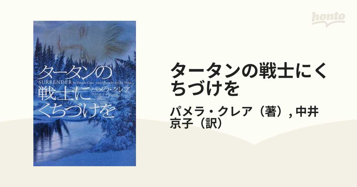 タータンの戦士にくちづけを/フリュー/パメラ・クレア | angeloawards.com