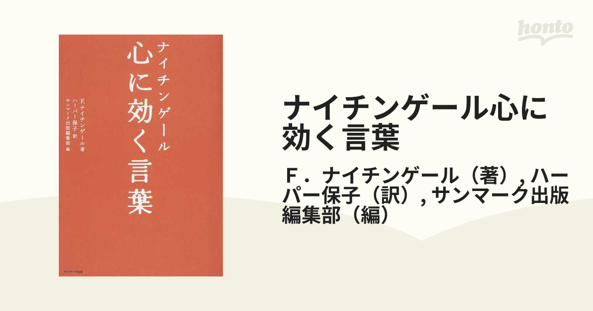 ナイチンゲール心に効く言葉の通販 ｆ ナイチンゲール ハーパー保子 紙の本 Honto本の通販ストア