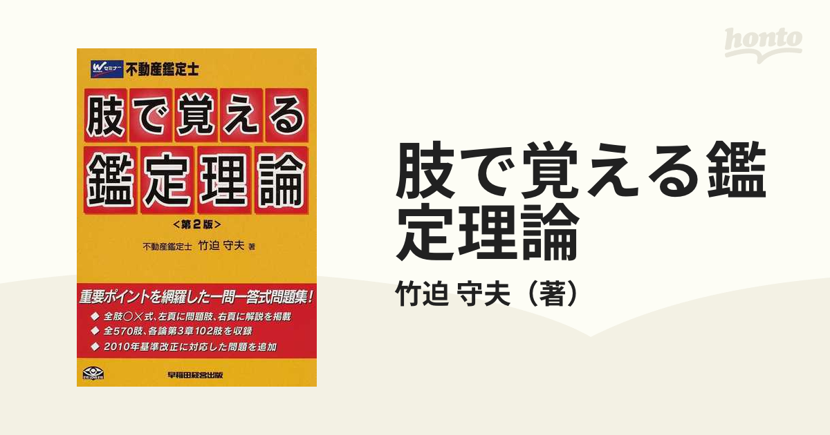 不動産鑑定士肢で覚える鑑定理論 第２版/早稲田経営出版/竹迫守夫