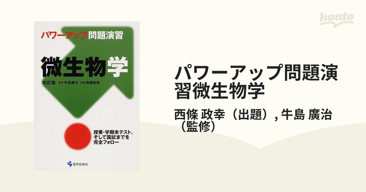 パワーアップ問題演習微生物学 改訂版