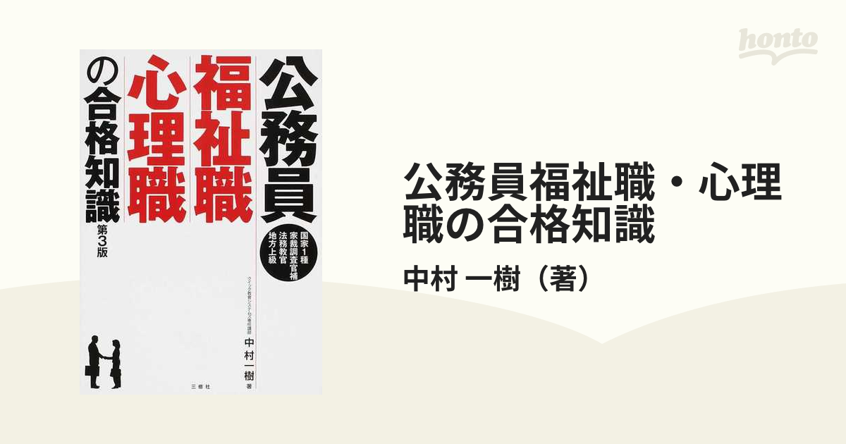 受注発注 公務員 公務員福祉職心理職の合格知識 福祉職 心理職 合格