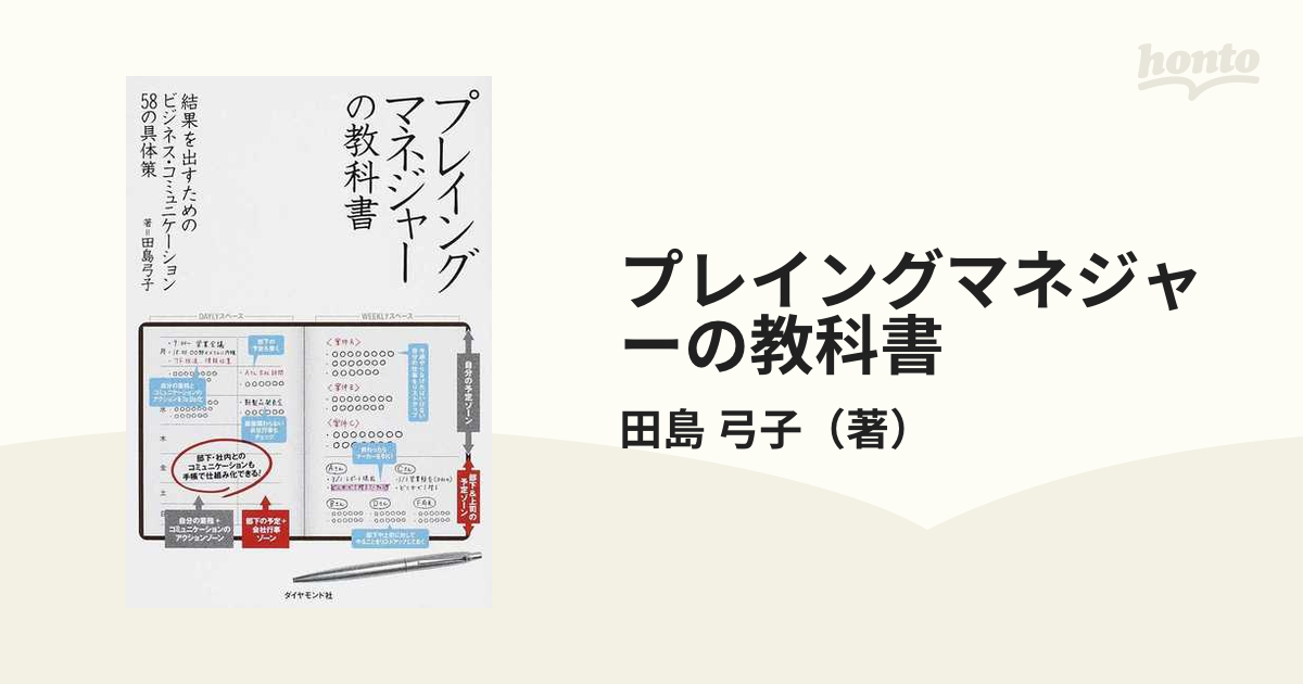 プレイングマネジャーの教科書 結果を出すためのビジネス・コミュニケーション５８の具体策