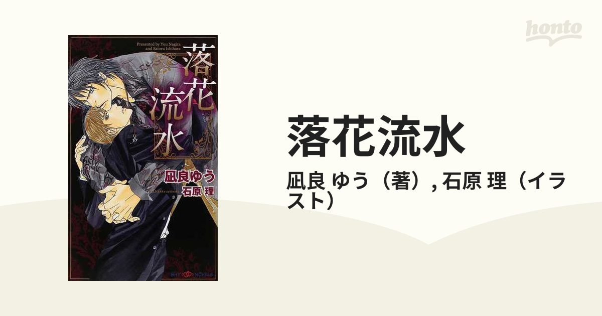 落花流水の通販/凪良 ゆう/石原 理 SHY NOVELS(シャイノベルズ) - 紙の本：honto本の通販ストア