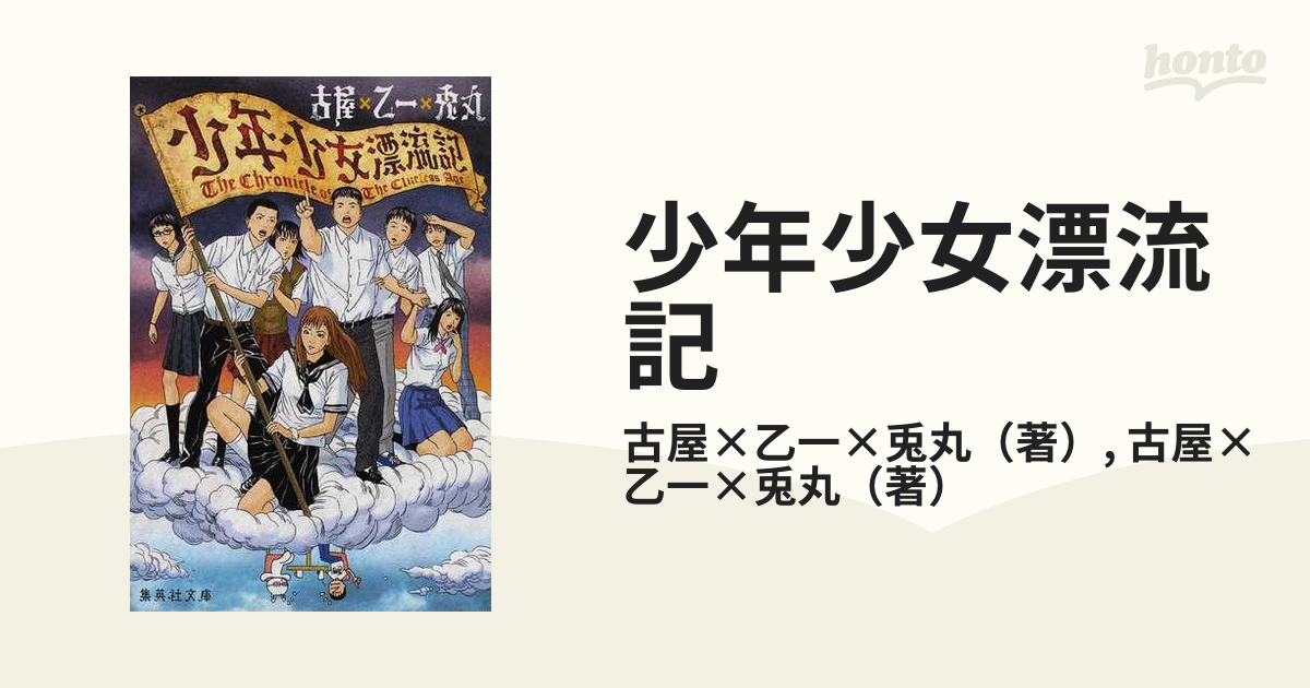 古屋兎丸 乙一 少年少女漂流記 漫画 - その他