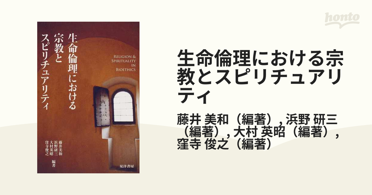 生命倫理における宗教とスピリチュアリティ