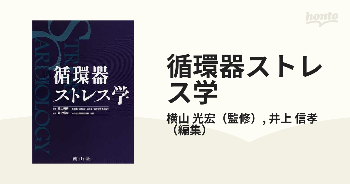 2022A/W新作☆送料無料】 循環器ストレス学 その他 - kintarogroup.com