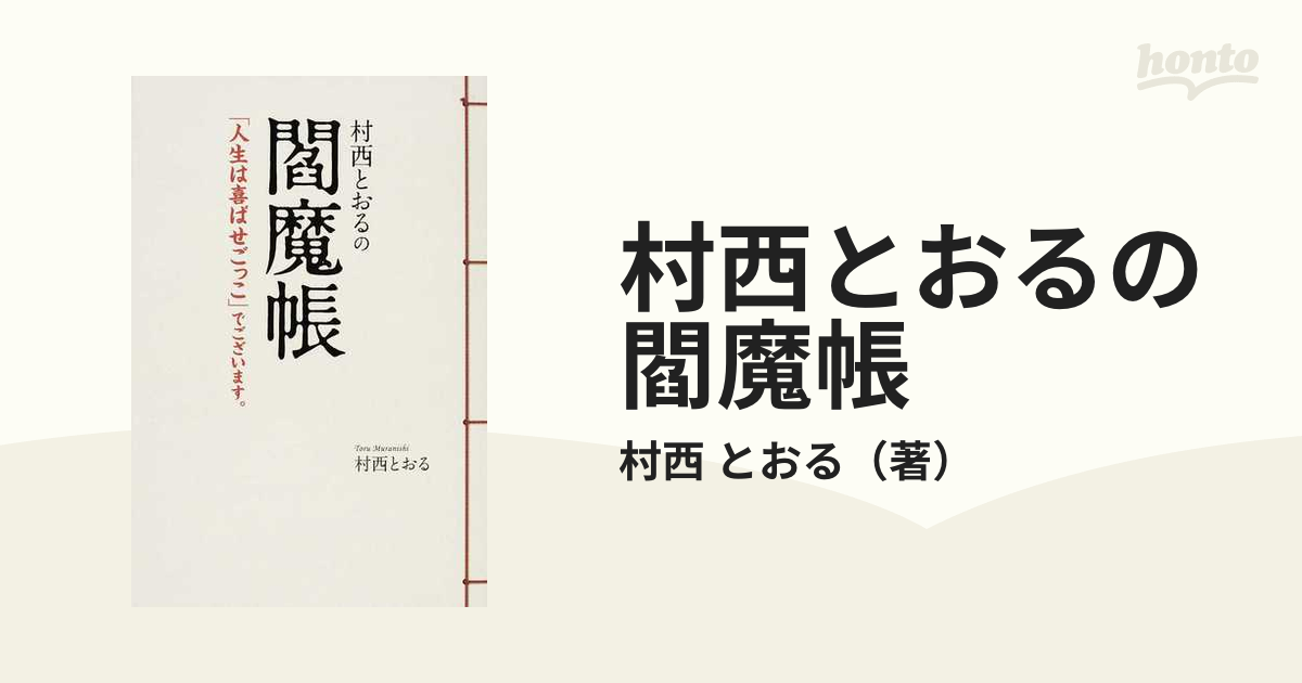 村西とおるの閻魔帳 : 「人生は喜ばせごっこ」でございます。