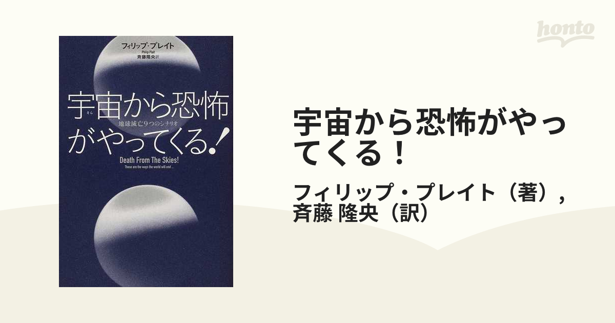 宇宙から恐怖がやってくる！ 地球滅亡９つのシナリオ