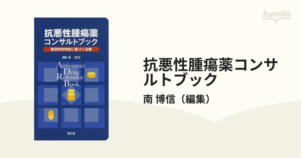 抗悪性腫瘍薬コンサルトブック 薬理学的特性に基づく治療