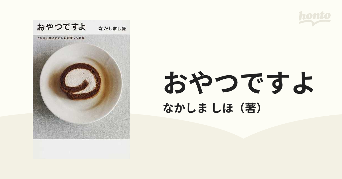 おやつですよ くり返し作るわたしの定番レシピ集 なかしましほ