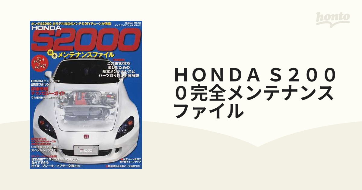HONDA S2000 メンテナンスファイル Gakken MOOK メンテナンスファイル