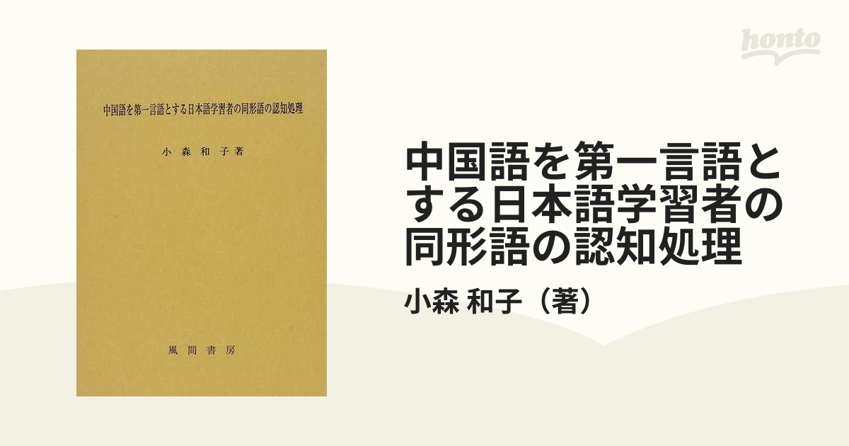中国語を第一言語とする日本語学習者の同形語の認知処理