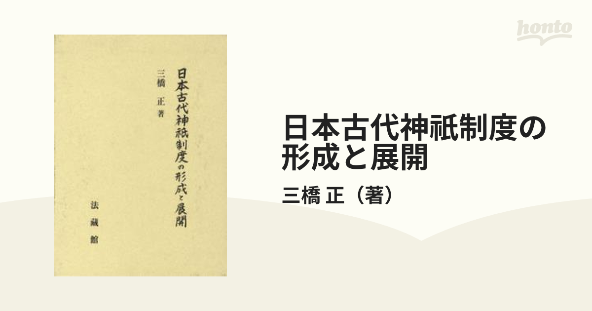 日本古代神祇制度の形成と展開の通販/三橋 正 - 紙の本：honto本の通販