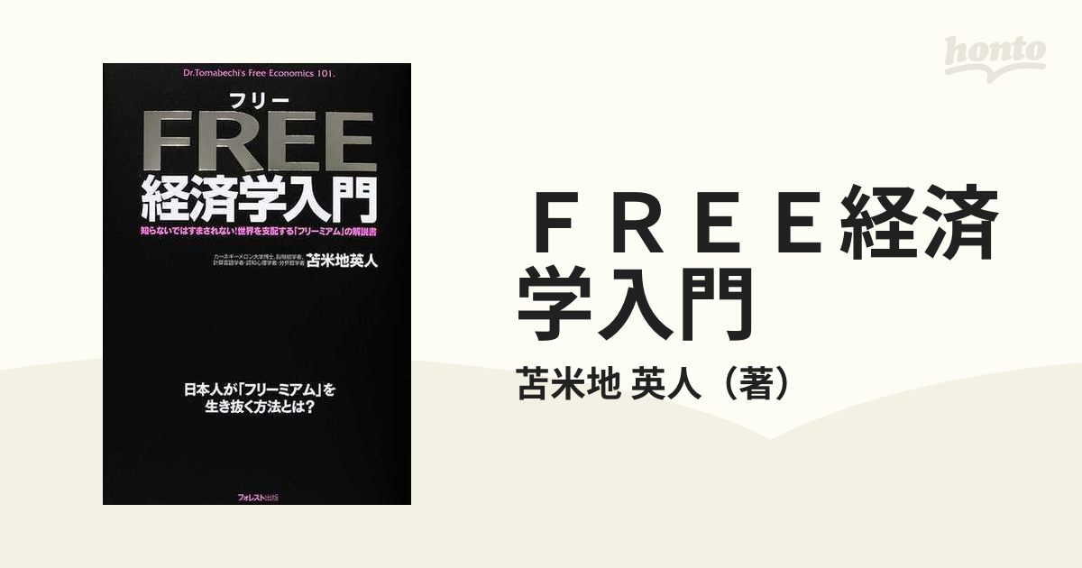 英人　日本人が「フリーミアム」を生き抜く方法とは？の通販/苫米地　Ｅｃｏｎｏｍｉｃｓ　１０１　Ｆｒｅｅ　Ｄｒ．Ｔｏｍａｂｅｃｈｉ'ｓ　知らないではすまされない！世界を支配する「フリーミアム」の解説書　ＦＲＥＥ経済学入門　紙の本：honto本の通販ストア
