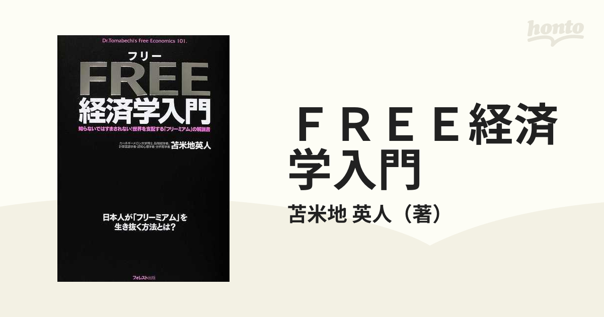 ＦＲＥＥ経済学入門 知らないではすまされない！世界を支配する「フリーミアム」の解説書 Ｄｒ．Ｔｏｍａｂｅｃｈｉ’ｓ Ｆｒｅｅ Ｅｃｏｎｏｍｉｃｓ  １０１ 日本人...