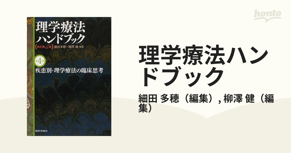 5％OFF】 理学療法ハンドブック 改訂第4版