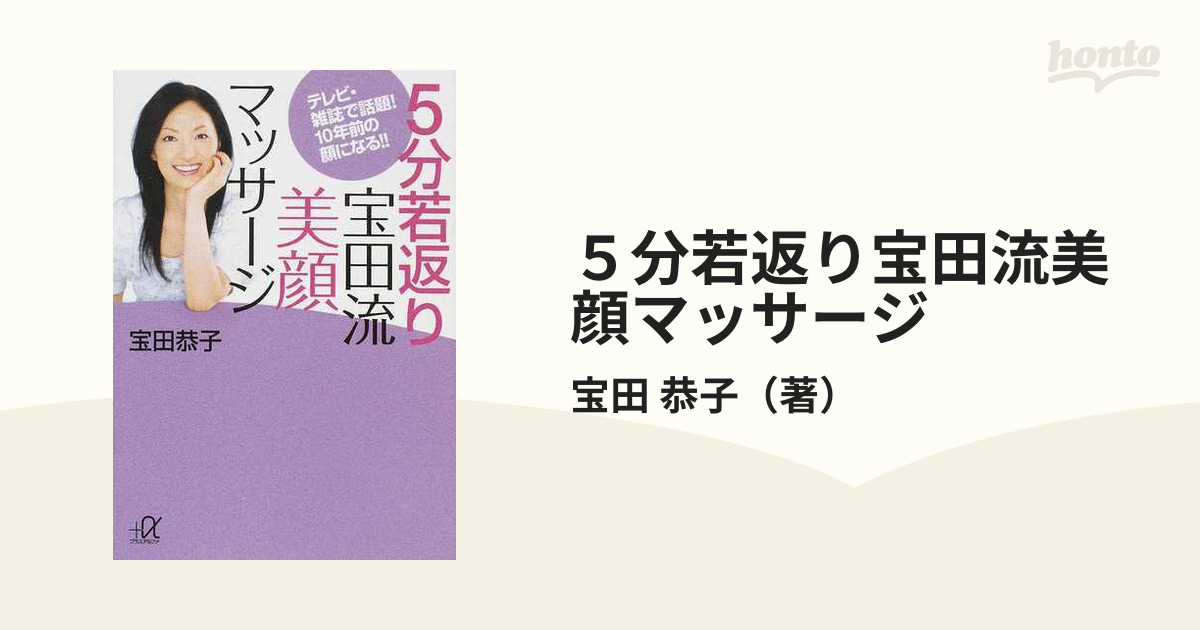 5分若返り宝田流美顔マッサージ - ファッション