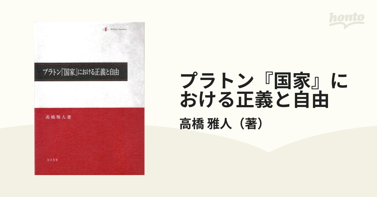 プラトン『国家』における正義と自由の通販/高橋 雅人 - 紙の本：honto