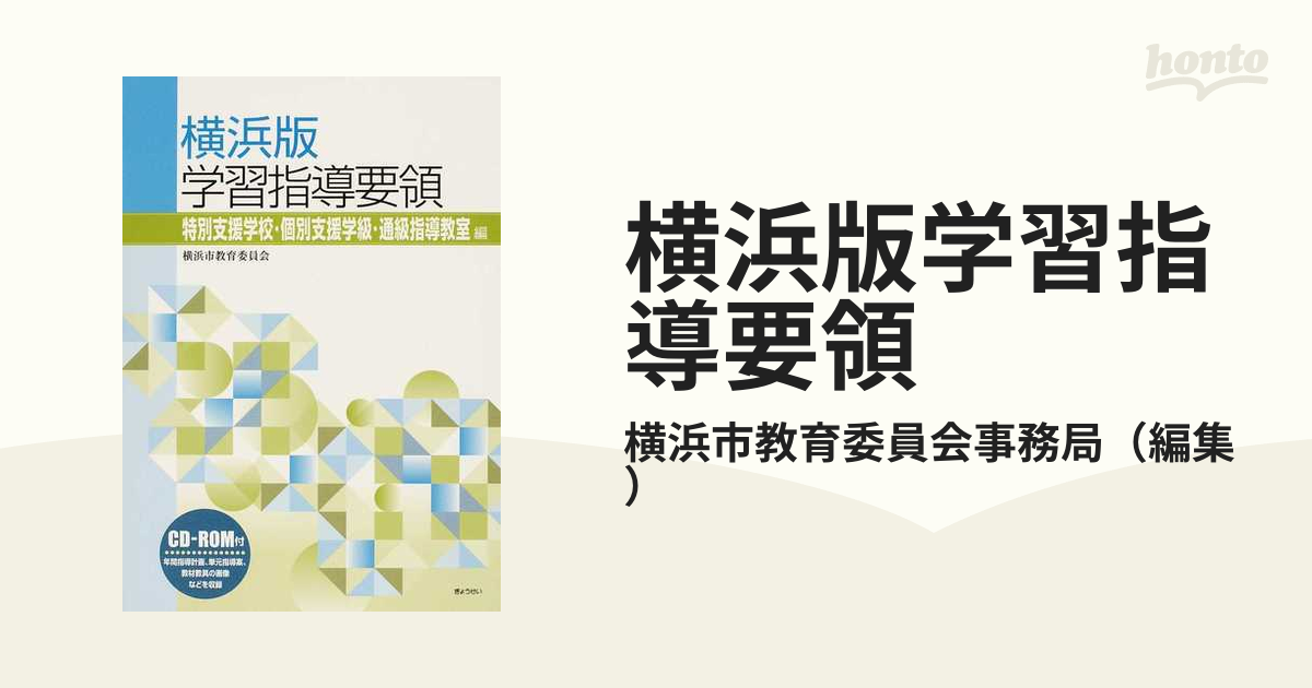 横浜版学習指導要領 特別支援学校・個別支援学級・通級指導教室編