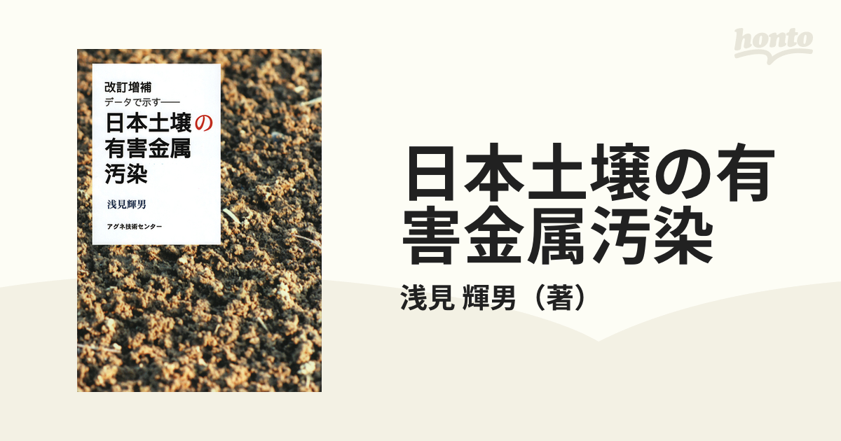 日本土壌の有害金属汚染 データで示す 改訂増補