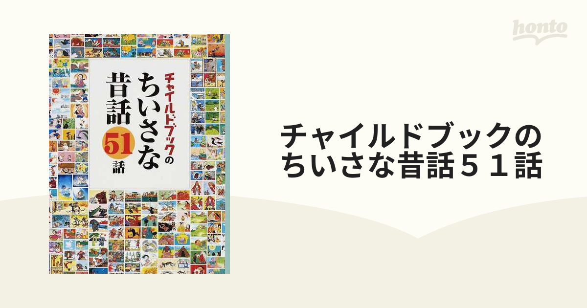 チャイルドブックのちいさな昔話５１話