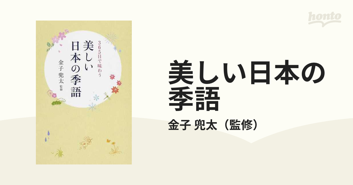 美しい日本の季語 : 365日で味わう-