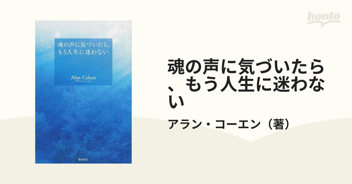 魂の声に気づいたら、もう人生に迷わないの通販/アラン・コーエン - 紙