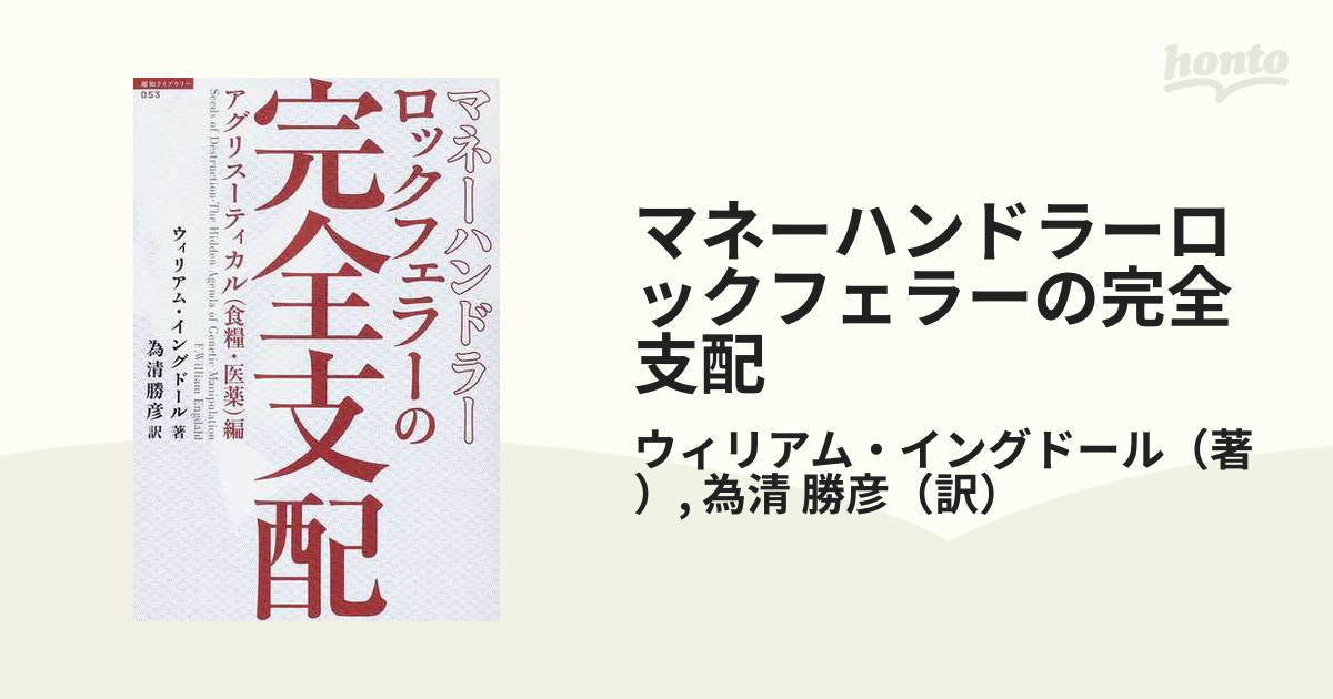 マネーハンドラーロックフェラーの完全支配 アグリスーティカル〈食糧・医薬〉編