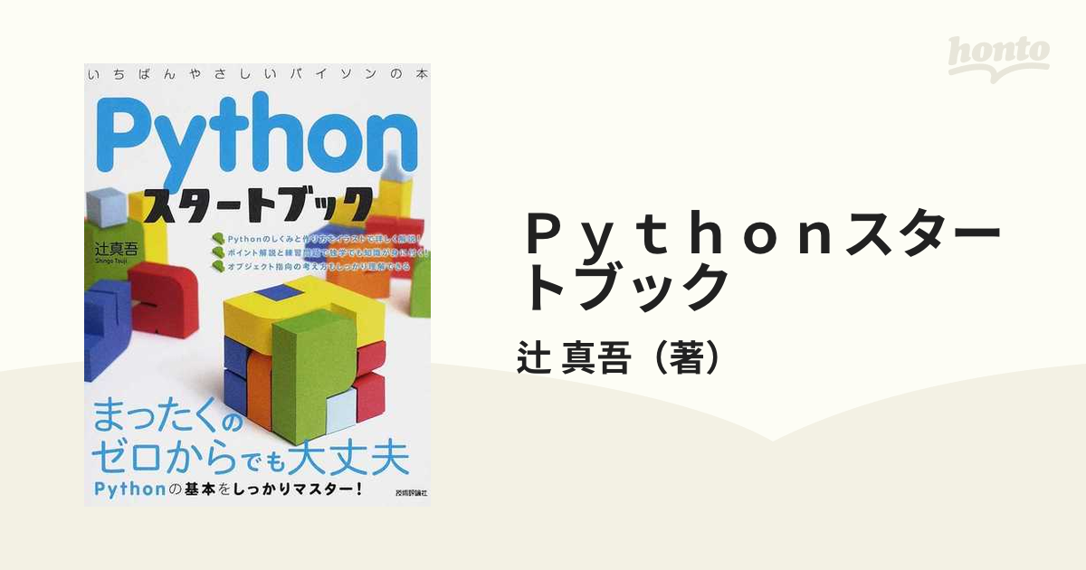最大76％オフ！ Pythonスタートブック 一番やさしいパイソンの本
