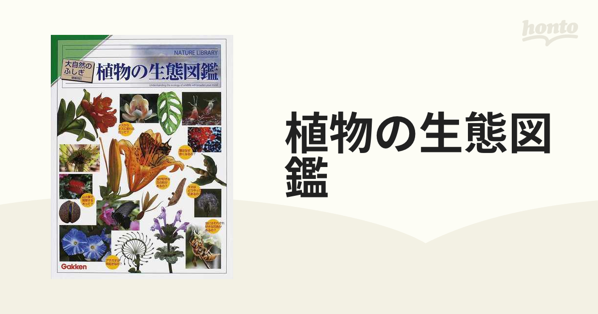 植物の生態図鑑 増補改訂