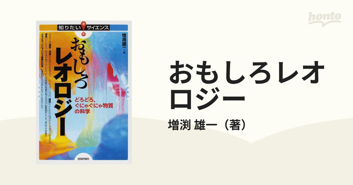 おもしろレオロジー どろどろ、ぐにゃぐにゃ物質の科学