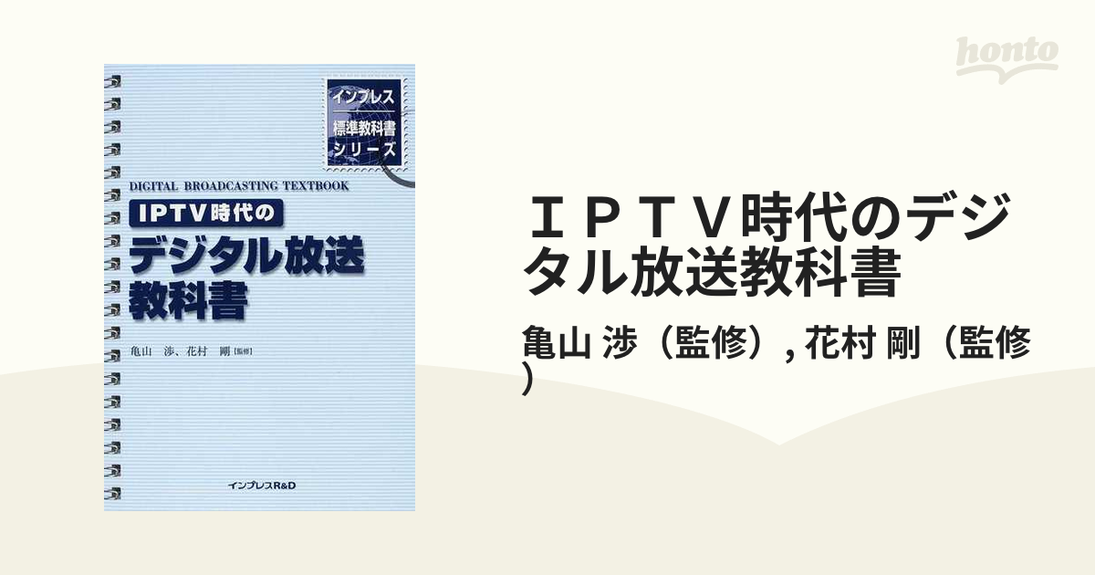 ＩＰＴＶ時代のデジタル放送教科書の通販/亀山 渉/花村 剛 - 紙の本