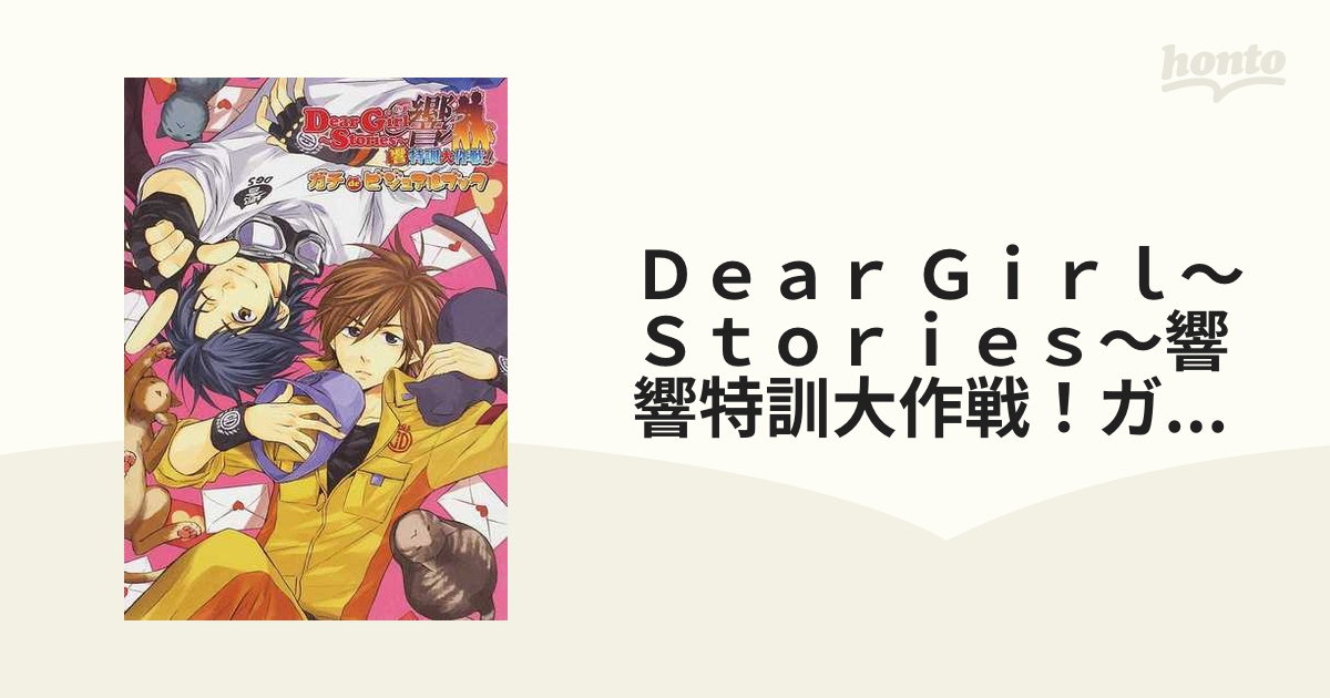 Ｄｅａｒ Ｇｉｒｌ〜Ｓｔｏｒｉｅｓ〜響 響特訓大作戦！ガチｄｅ