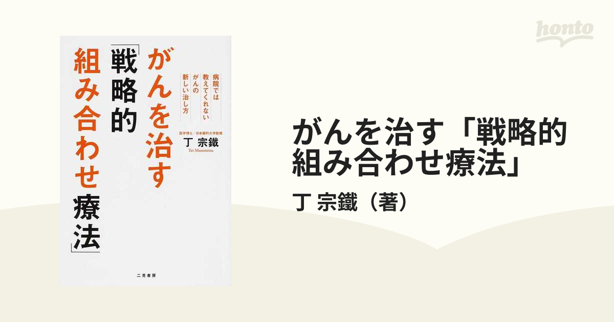 がんを治す「戦略的組み合わせ療法」 病院では教えてくれないがんの新しい治し方