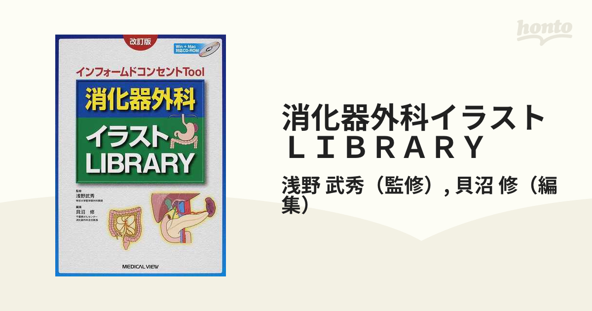 消化器外科イラストＬＩＢＲＡＲＹ 改訂版の通販/浅野 武秀/貝沼 修