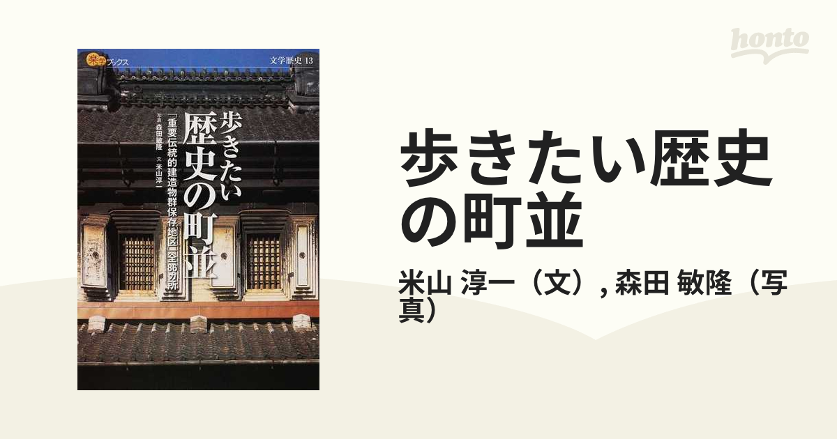 歩きたい歴史の町並 「重要伝統的建造物群保存地区」全８６カ所