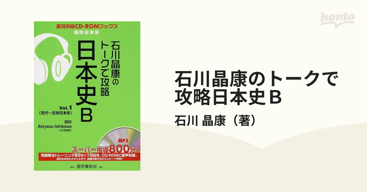 石川晶康のトークで攻略日本史ｂ ｖｏｌ １ 古代 近世日本史の通販 石川 晶康 紙の本 Honto本の通販ストア