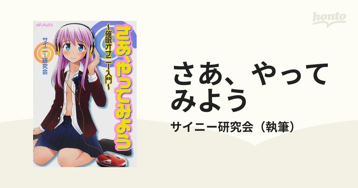 さあ、やってみよう 催眠オナニー入門 - マニュアル本