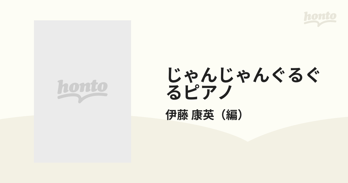 じゃんじゃんぐるぐるピアノ ピアノであそぶ連弾曲集