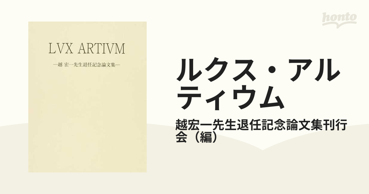 ルクス・アルティウム 越宏一先生退任記念論文集