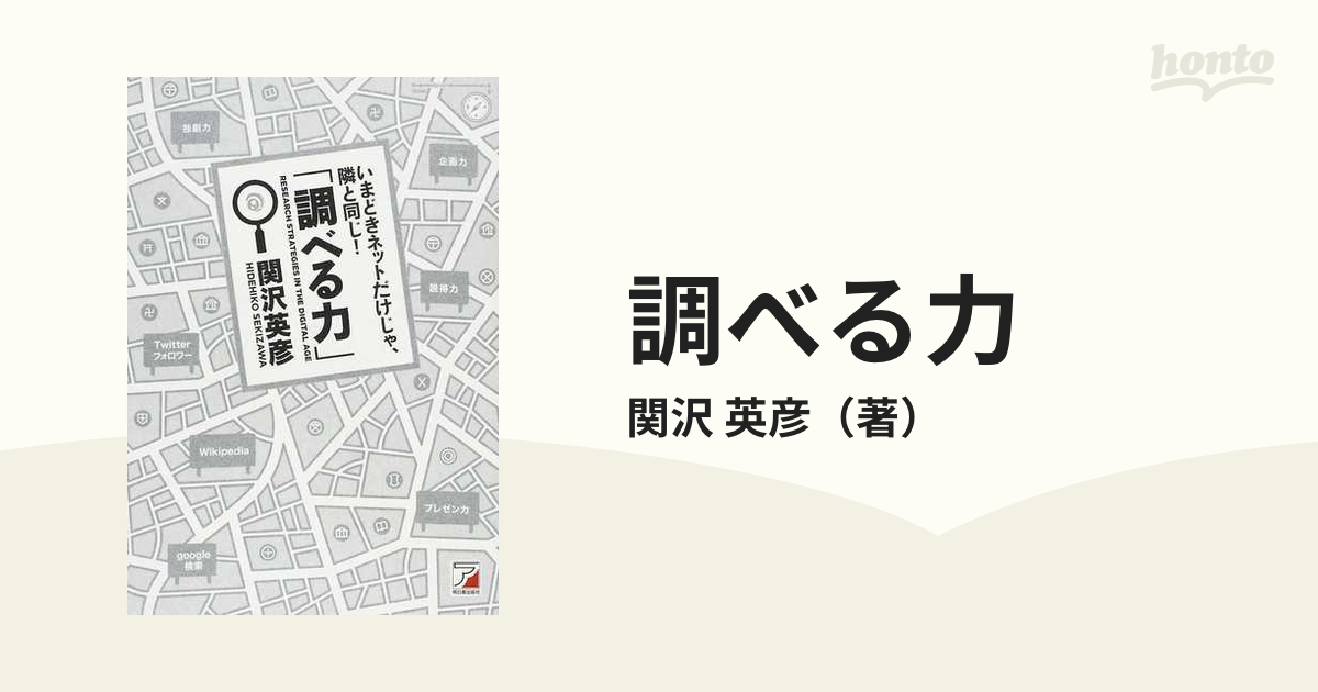 調べる力 いまどきネットだけじゃ、隣と同じ！の通販/関沢 英彦 - 紙の