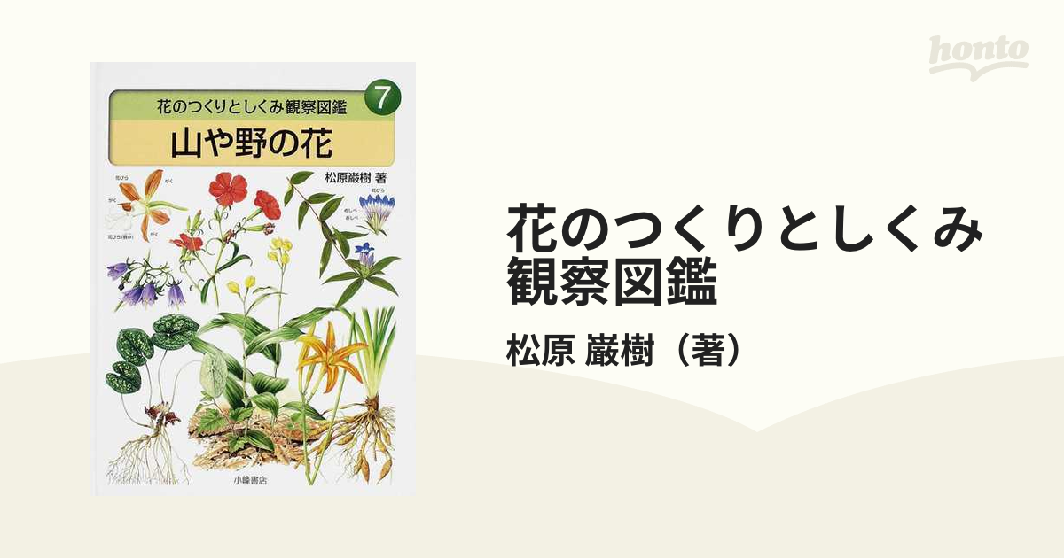 花のつくりとしくみ観察図鑑 ７ 山や野の花の通販 松原 巌樹 紙の本 Honto本の通販ストア